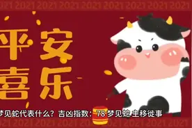 #星座 #周公解梦 #梦见蛇 #学生 #梦视频封面