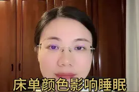 床单颜色影响睡眠，今天教你如何挑选#心理 #睡眠 #改善睡眠 #dou来说健康 #上热门视频封面