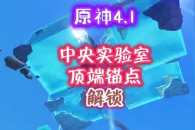 中央实验室，水立方顶端，锚点路线#原神枫丹 #原神 #原神攻略