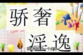 骄奢淫逸:成语典故警示后人#成语图片