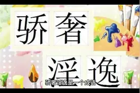 骄奢淫逸:成语典故警示后人#成语图片