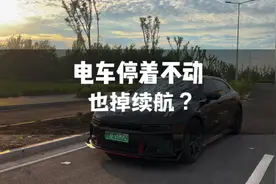 电车夏天停那不动也会掉续航，这个是真的，那一个小时掉多少电呢视频封面