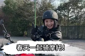 听说骑摩托的女生很帅，真的假的？ #带你懂车#摩托车#教程视频封面