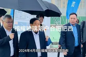 福耀玻璃落户合肥肥西，今日奠基#曹德旺落子合肥的项目开工了视频封面