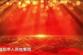 对话检察官—我院干警罗利荣获个人一等功 来源：咸阳检察在线视频封面