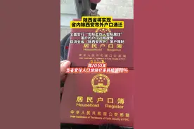 陕西省将实现省内除西安市外户口通迁 #你好我的城视频封面