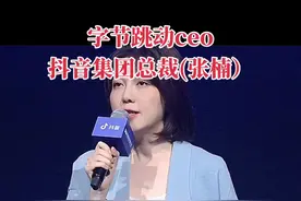 字节跳动ceo 抖音集团总裁(张楠），包涵火山版，抖音日活国内用户超越6亿，创业者在抖音赚到钱的不记胜数，国外用户日益增多，抖音成为全球最受欢迎的互联网平台，而抖音创作者和创业者，更是日益增长，未来字节跳动旗下的抖音，会成为全球最大的互联网门户，位居前茅。#字节跳动ceo张楠#抖音集团总裁张楠#全球最受欢迎的互联网平台#抖音集团管理者#内容启发搜索视频封面