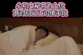 心机女秘书为上位，竟对自己上司使用美人计！视频封面