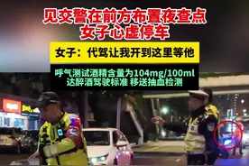 见交警在前方布置夜查点，女子心虚停车。女子：代驾让我开到这里等他。呼气测试酒精含量为104mg/100ml，达醉酒驾驶标准，移送抽血检测视频封面