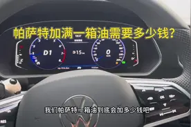 帕萨特加满一箱油需要多少钱？我看看你们加多少 分享在评论区视频封面