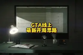 GTA线上萌新开局思路，独狼萌新必看#gta #gtaol #gta线上 #r星视频封面
