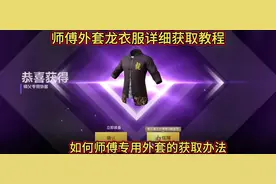 和平精英师傅外套龙衣服师徒任务详细获取教程
