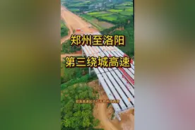 郑洛第三高速 #抖出你的家乡 #交通出行 #高速公路 郑洛高速，即郑州至洛阳高速公路，是河南省高速公路网规划中的重要项目，计划于2026年6月建成通车， 郑洛高速起点位于郑州市西南绕城高速，终点连接洛阳市二广高速，全线途经郑州荥阳市、巩义市和洛阳偃师区、伊滨区、洛龙区，总长约99公里。 郑洛高速公路采用双向六车道技术标准建设，设计速度分段采用每小时120km/h、100km/h。郑洛高速沿途共设10处收费站。接入郑州和洛阳绕城高速，其中，荥阳境内3处：荥泽大道、万山湖、万山；巩义境内3处：长寿山、西村、鲁庄；洛阳境内4处：缑氏、万安山机场、伊滨东、龙门东 郑洛高速作为河南省的重点建设项目，将极大地促进郑州与洛阳之间的交通联系，推动区域经济发展。 。视频封面