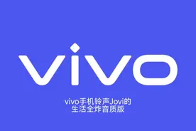 vivo手机铃声jovi的生活全炸音质版视频封面