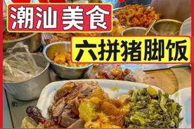 广东街边15元的猪脚饭竟然有六拼！荤素搭配小料随便打… 好小众的物价！ #打卡街边美食 #路边摊美味 #人间烟火 #心动打卡指南 #内容启发搜索