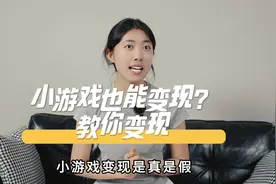 小游戏也能变现？一期视频教会你 小游戏也能变现视频封面
