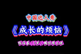 张冯喜神形兼备模仿周立波，幽默开腔畅谈成长烦恼视频封面