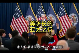 美国防长亚太行，韩国媒体称“韩国的耻辱一刻”#国际视频封面