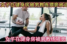 #闹大了！一女子在健身房被男教练猥亵 #女子当场要求退款 ！视频封面