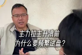 拉主升浪之前，为什么要试盘。 #独立思考 #主力 #股民 #邻居大爷在身边