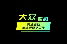大众仪表维修，显示没有钥匙，#汽车电子 #汽车维修技术视频封面