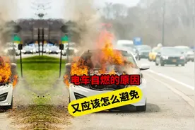夏天电车自燃的越来越多，到底是什么原因？又应该怎么避免？视频封面