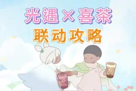 喜茶光遇联名攻略！一条视频总结全部活动细节！这波我看可冲！