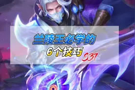 兰陵王必学的6个技巧！刷野抓人等，全面讲解兰陵王的干货技巧！