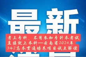 2024年云南省高考招录最新变化之一就是视频封面