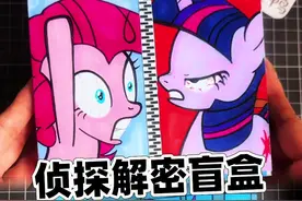 玩自制小马宝莉侦探解密盲盒2视频封面