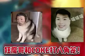 狂魔哥和COKE打八角笼！抗日英雄COKE！ #狂魔哥 #coke #火影忍者视频封面