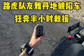 在东台吉乃尔湖停车场休息，遇到路虎大哥来找我帮忙，狂奔半小时救援。4分半完整版。#东台吉乃尔湖 #硬派越野 #牧马人 #奔驰gls450 #越野救援视频封面