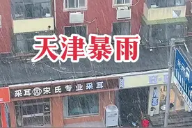 天津今日暴雨#我的城市下雨了 #瓢泼大雨 #窗外的雨越下越大 #狂风暴雨来袭视频封面
