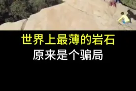 世界上最薄的岩石，原来是个骗局 #科普一下 #岩石 #旅游景点