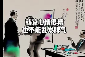 #就算心情很糟也不能乱发脾气 文案来自《掌控情绪》#掌控情绪视频封面