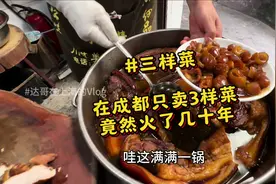 藏在偏僻巷子里只卖3样菜苍蝇馆子，竟然在成都火了几十年视频封面
