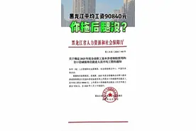 黑龙江平均工资90840元，你处于啥水平？#黑龙江工资 #哈尔滨工资 #东北工资高不高视频封面