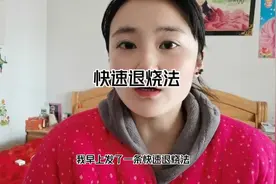 借鉴#中国火箭军 退烧法，我给孩子按摩的那条视频被迫隐藏了