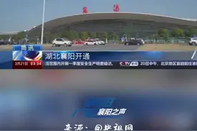 央视关注！襄阳开通首条国际（地区）客运航线。视频封面