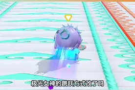 极光女神跳跃方式改了⁉️#蛋仔创意玩法#蛋仔春日限定计划视频封面