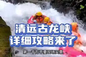 清远古龙侠详细攻略来了#亲子游玩好去处 #古龙峡漂流冲冲冲 #这个夏天肆无忌惮地玩水吧 #夏日峡谷漂流地推荐 #漂流视频封面