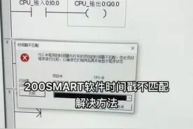 200SMARTPLC编程软件程序下载以后提示时间戳不正确的，解决方法如下#电工 #plc入门基础知识 #电气自动化技术 #西门子plc #工控变频器伺服plc视频封面