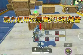 动力装甲vs v-34机械警！#和平精英地铁逃生 #和平精英刺激归来