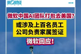 微软中国AI团队被打包去美国？涉及上百名员工！微软回应视频封面