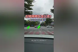 左转待转区怎么走？很多老司机也容易中招！ #每天一个用车知识 #红绿灯路口视频封面