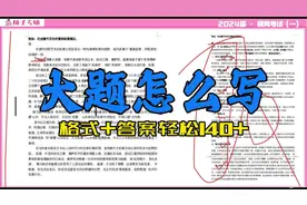 实战演练第2期【大题怎么写】考试10分钟教你掌握【对比题】写法
