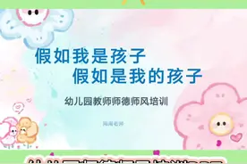 幼儿园教职工的培训内容之一：师德师风培训#幼儿园视频封面