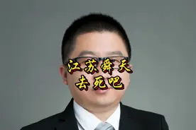 江苏舜天去死吧#上市公司#财务造假 #江苏舜天财务造假被罚视频封面