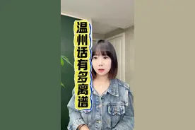 温州话到底有多离谱你们知道吗 #温州话 #温州 #一本正经飚方言 #方言 #温州方言