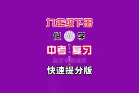 九年级下册化学《浓硫酸的稀释》人教版新教材，中考复习必看实验，重难点知识精讲，化学逆袭，快速提分。#九年级下册化学 #九下化学 #初三化学 #中考化学复习 #中考化学